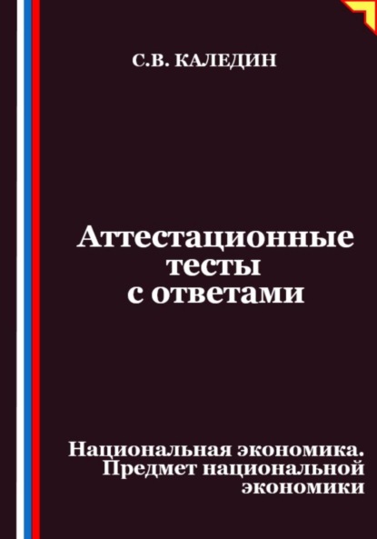 Скачать книгу Аттестационные тесты с ответами. Национальная экономика. Предмет национальной экономики