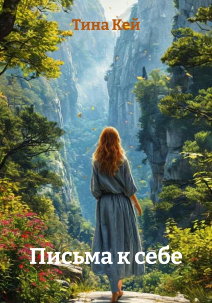 Скачать книгу Письма к себе