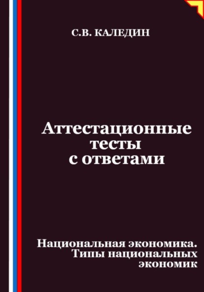 Скачать книгу Аттестационные тесты с ответами. Национальная экономика. Типы национальных экономик