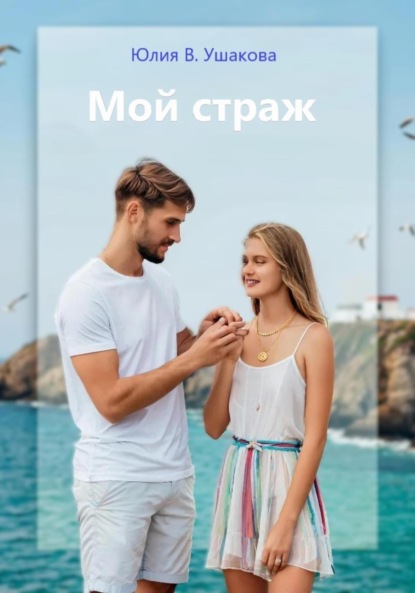 Скачать книгу Мой страж