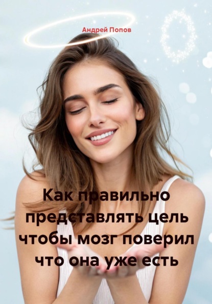 Скачать книгу Как правильно представлять цель чтобы мозг поверил что она уже есть
