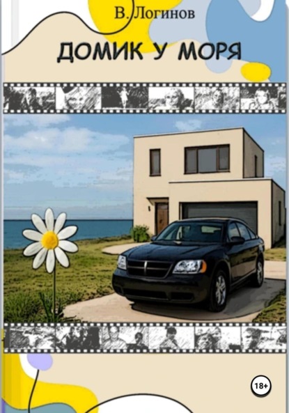 Скачать книгу Домик у моря. Исповедь инцела