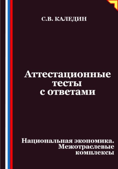 Скачать книгу Аттестационные тесты с ответами. Национальная экономика. Межотраслевые комплексы