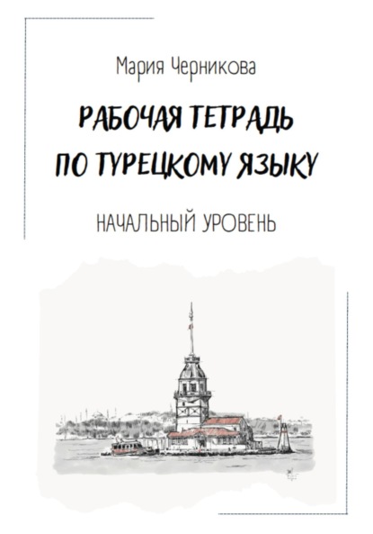 Скачать книгу Рабочая тетрадь по турецкому языку