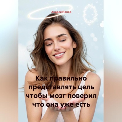 Скачать книгу Как правильно представлять цель чтобы мозг поверил что она уже есть