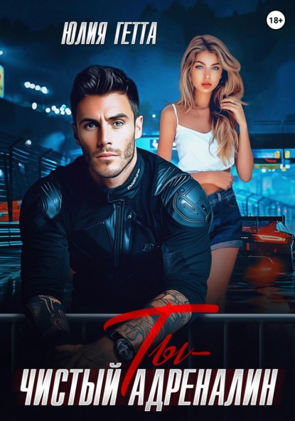 Скачать книгу Ты – чистый адреналин