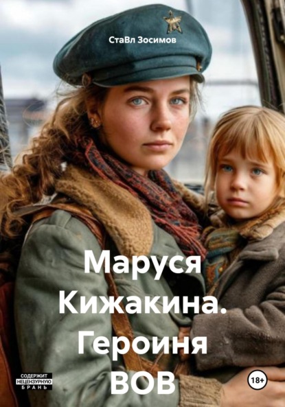 Скачать книгу Маруся Кижакина. Героиня ВОВ