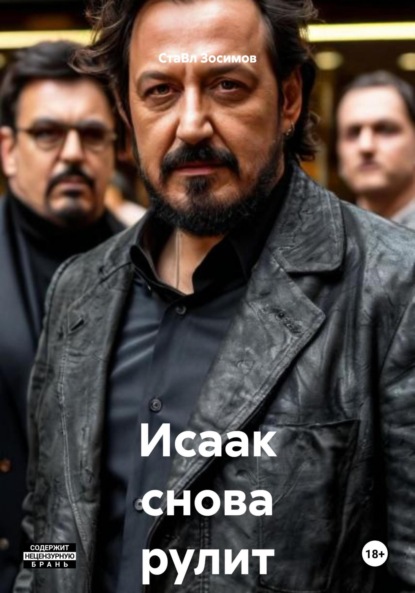 Скачать книгу Исаак снова рулит