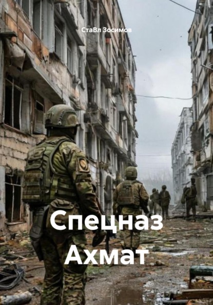 Скачать книгу Спецназ Ахмат