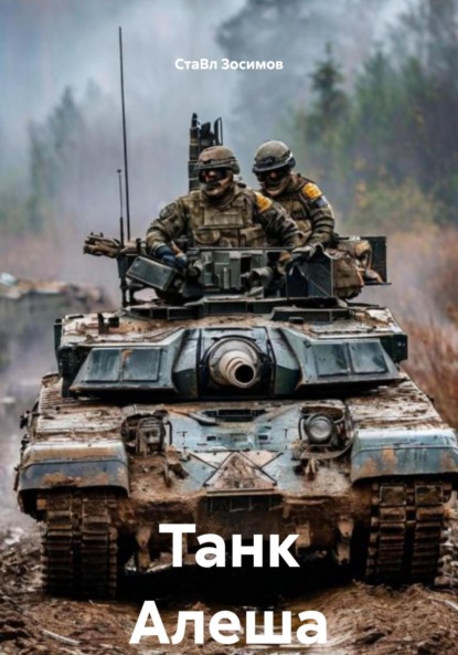 Скачать книгу Танк Алеша