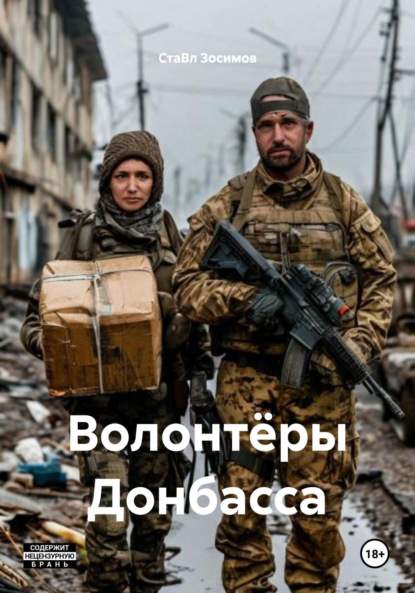 Скачать книгу Волонтёры Донбасса