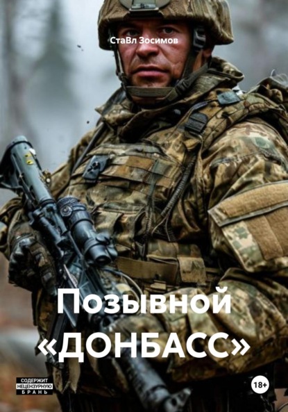 Скачать книгу Позывной «ДОНБАСС»