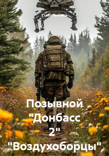 Скачать книгу Позывной «Донбасс 2» «Воздухоборцы»