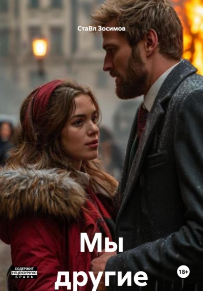 Скачать книгу Мы другие