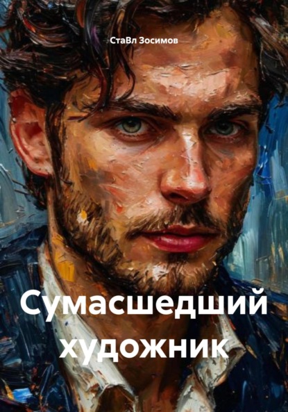 Скачать книгу Сумасшедший художник