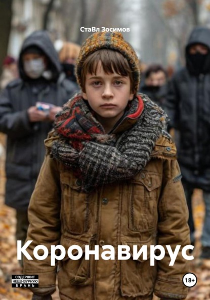 Скачать книгу Коронавирус