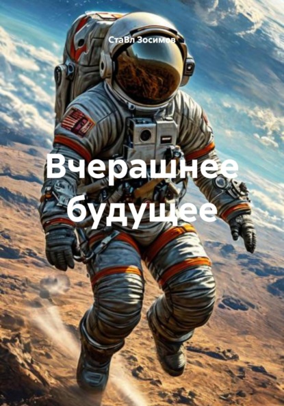 Скачать книгу Вчерашнее будущее