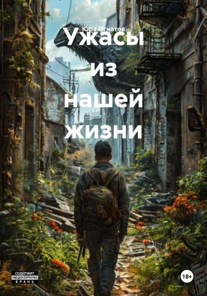 Скачать книгу Ужасы из нашей жизни