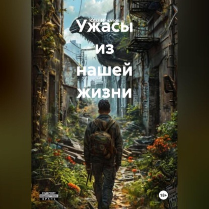Скачать книгу Ужасы из нашей жизни