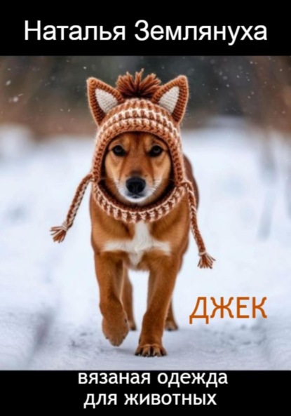 Скачать книгу Джек. Вязаная одежда для животных