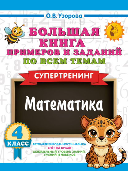 Скачать книгу Большая книга примеров и заданий по всем темам 4 класса. Математика. Супертренинг