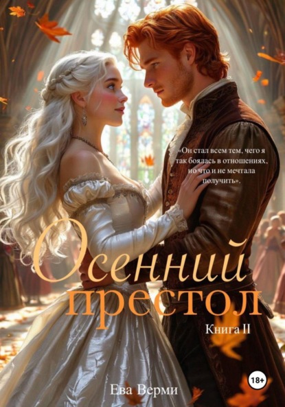 Осенний престол. Книга 2