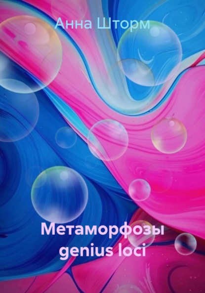 Скачать книгу Метаморфозы genius loci