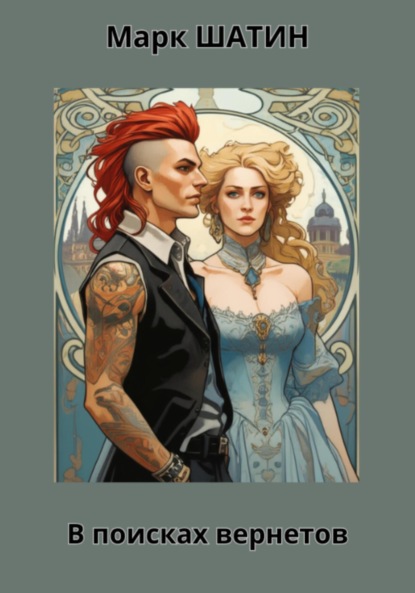 Скачать книгу В поисках вернетов