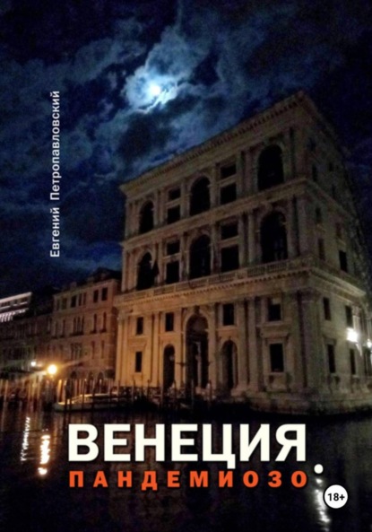 Скачать книгу Венеция, Пандемиозо