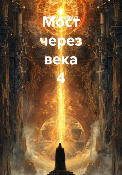 Скачать книгу Мост через века 4
