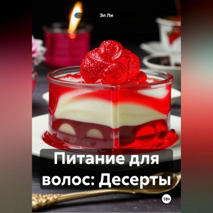 Скачать книгу Питание для волос: Десерты