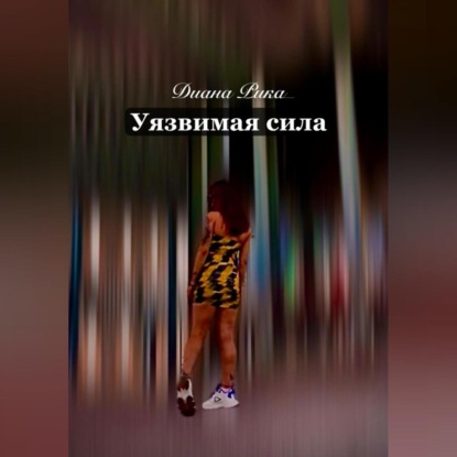 Уязвимая сила