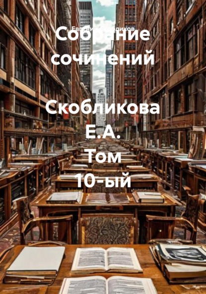 Скачать книгу Собрание сочинений Скобликова Е.А. Том 10-ый
