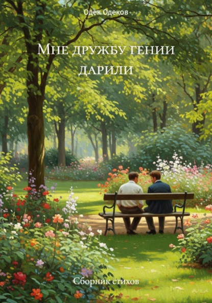 Мне дружбу гении дарили. Сборник стихов