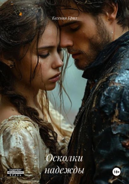 Скачать книгу Осколки надежды