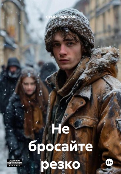 Скачать книгу Не бросайте резко пить