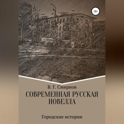 Скачать книгу Современная русская новелла