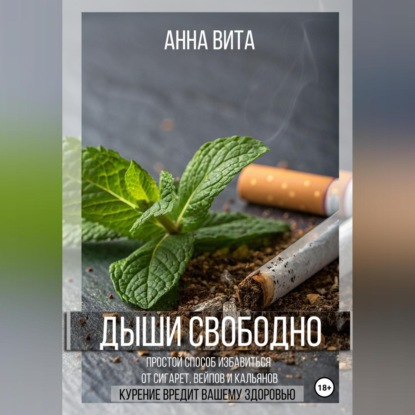 Скачать книгу Дыши свободно. Простой способ избавиться от сигарет, вейпов и кальянов
