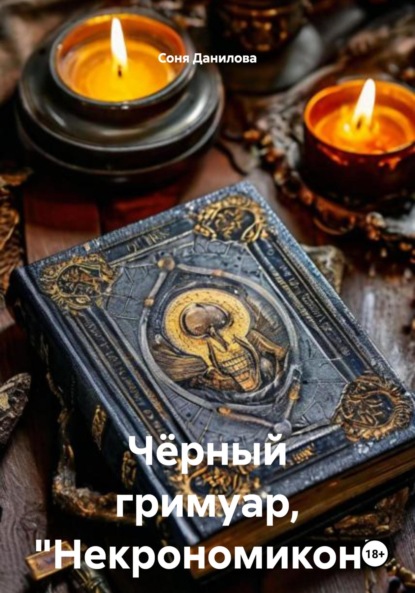 Скачать книгу Чёрный гримуар, «Некрономикон»