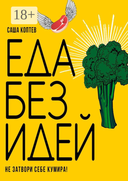 Скачать книгу ЕДА БЕЗ ИДЕЙ. Не затвори себе кумира!