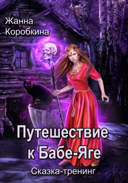 Скачать книгу Путешествие к Бабе-Яге. Сказка-тренинг