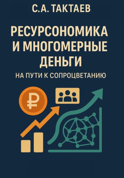 Скачать книгу Ресурсономика и многомерные деньги: на пути к Сопроцветанию