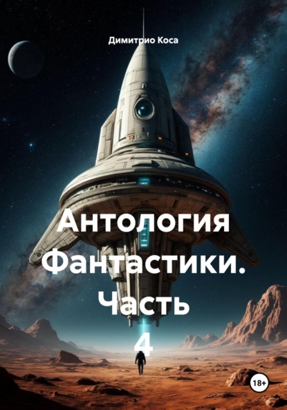 Скачать книгу Антология Фантастики 4