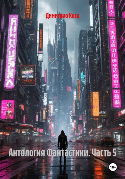 Скачать книгу Антология Фантастики. Часть 5