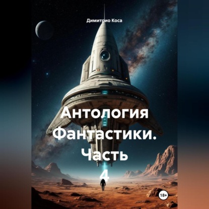 Скачать книгу Антология Фантастики 4
