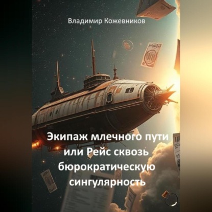 Скачать книгу Экипаж млечного пути или Рейс сквозь бюрократическую сингулярность