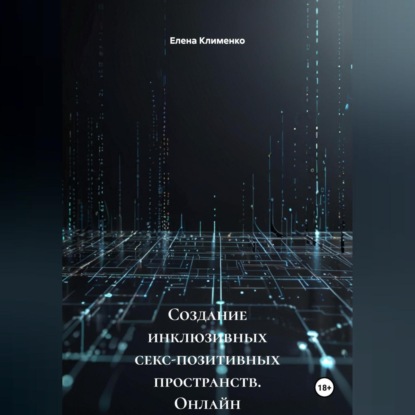 Скачать книгу Создание инклюзивных секс-позитивных пространств (онлайн и офлайн)