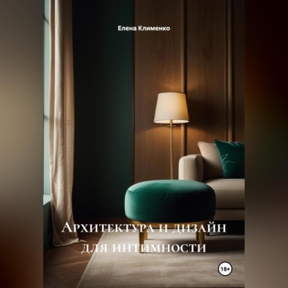 Скачать книгу Архитектура и дизайн для интимности