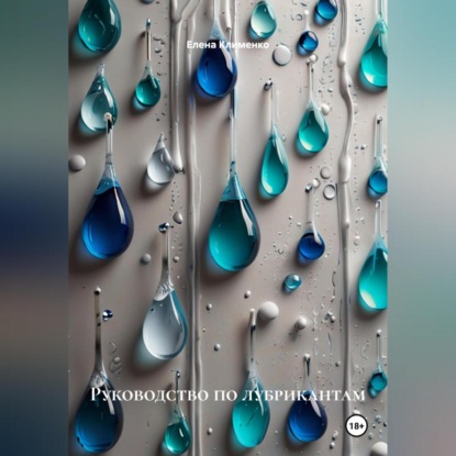 Скачать книгу Руководство по лубрикантам