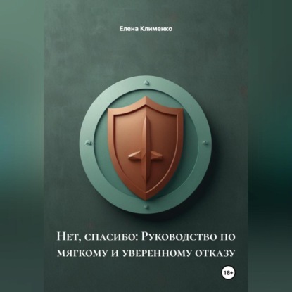 Скачать книгу Нет, спасибо: Руководство по мягкому и уверенному отказу